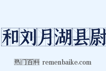 和刘月湖县尉是什么意思的图片